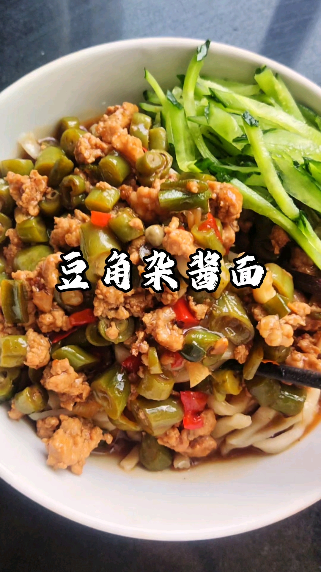 巨巨巨好吃的豆角杂酱面,一定要试试!#豆角肉末拌面 #豆角肉