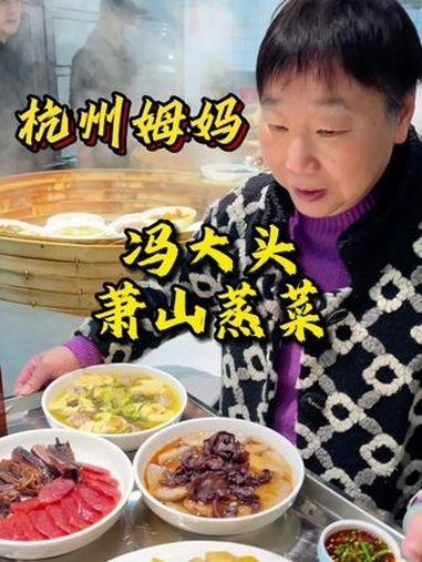 带姆妈品尝萧山蒸菜,吃了肚子都弹出 家常菜 萧山蒸菜 杭州美食 特色蒸菜 杭州姆妈