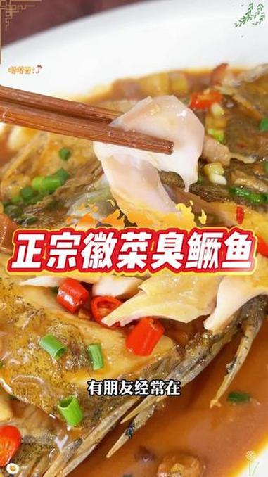 都说臭鳜鱼越臭越香,那么这道菜有什么秘密呢#臭鳜鱼 #专鳜臭鳜鱼 #源头厂家 #安徽特产 