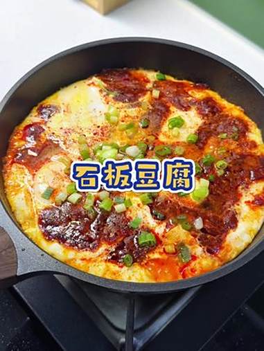 这样做的石板豆腐太好吃了,豆腐嫩嫩滑滑,太下饭了 在家做美食 懒人美食 鸡蛋的神仙吃法 石