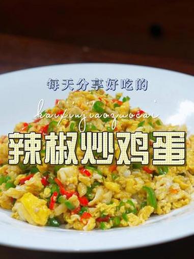 辣椒炒鸡蛋 辣椒炒鸡蛋简单又好吃,喜欢吃的赶紧试试吧#辣椒炒鸡蛋