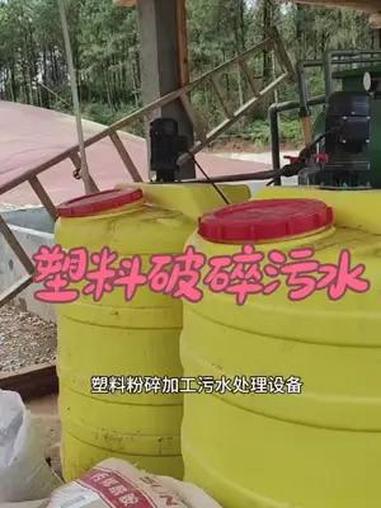 塑料粉碎加工污水处理设备,安装调试完成,来看一下处理效果,出水清澈,效果非常好,塑料粉碎加