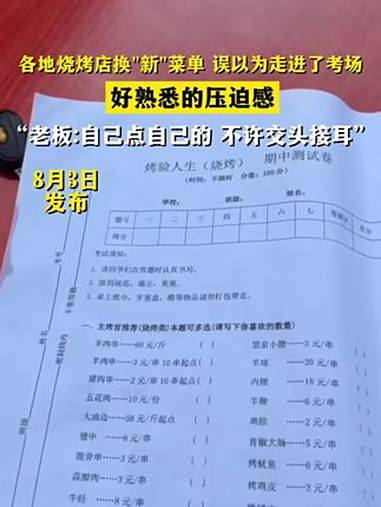 各地烧烤店换“新”菜单!误以为走进了考场,好熟悉的压迫感!老板:自己点自己的～烧烤 菜单