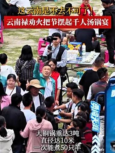 这云南是非去不可了!云南禄劝火把节摆起千人羊汤锅宴!还有据说一锅可以煮50只羊的千人汤锅宴