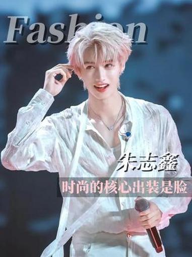 朱志鑫,20岁解锁时尚新范式 朱志鑫你有这张脸干什么都会成功的!朱志鑫 朱志鑫生日快乐 T
