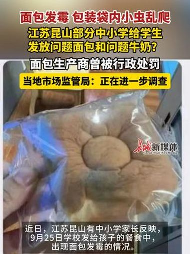 9月28日报道,江苏昆山中小学发放发霉面包?据家长反映,9月25日学校发给孩子的餐食中,出