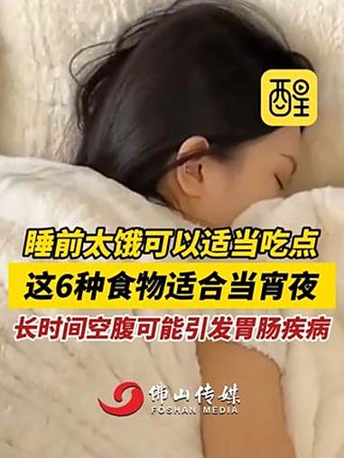 睡前太饿可以适当吃点,这6种食物适合当宵夜!(编辑:周志钊;责编:谭泳欣;素材来源:生命时