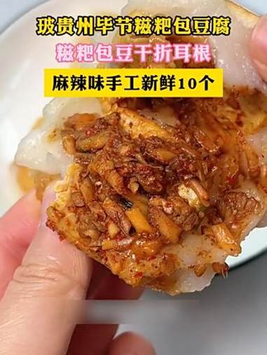 小时候我是最不喜欢吃糍粑的，但是呢，自从吃过我们贵州的这个糍粑豆干，是真的好喜欢呢 吃起来