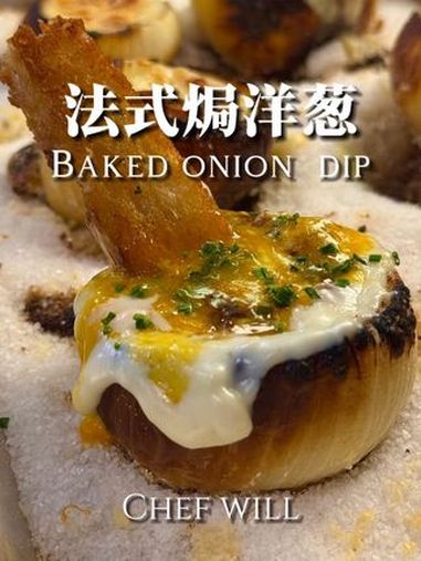 法式焗洋葱!面包脑袋必学!今天教给大家一个简单又好吃的法式焗洋葱!白酱洋葱蛋黄再搭配上酸面