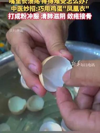 每日健康|嘴里长溃疡、疼得难受怎么办?中医妙招:巧用鸡蛋“凤凰衣”,打成粉冲服,清肺滋阴、