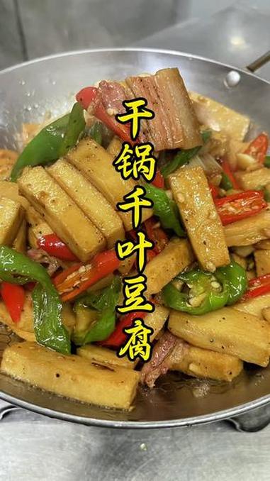 好吃的下饭菜 #干锅千叶豆腐 #美食教程 #抖音美食推荐官