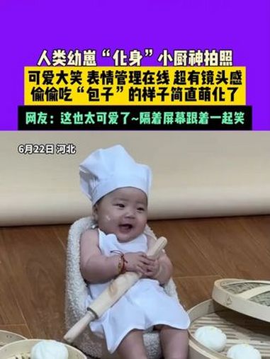 6月22日，河北，人类幼崽“化身”小厨神拍照，可爱大笑，表情管理在线，超有镜头感，偷偷吃“