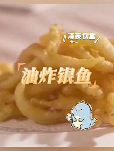 银鱼属软骨鱼,细长无鳞,食用时无骨刺之感。不扎嘴的鱼就是好鱼!晚安 深夜食堂 好吃到停不下