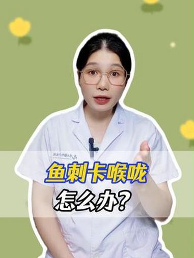 鱼刺卡喉咙了怎么办 #鱼刺卡喉 #涨知识 #抖出健康知识宝藏 #大数据推荐给有需要的人