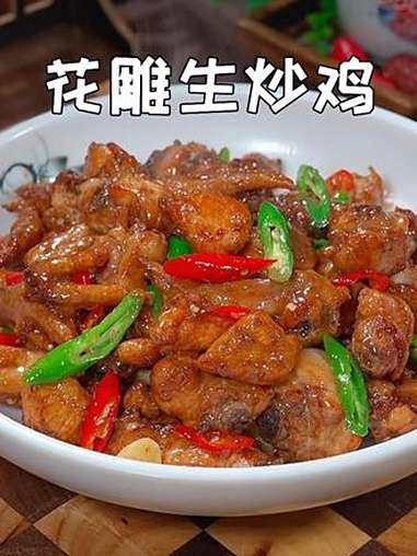 很多人鸡肉买回家不是红烧就是炖汤，试试这个花雕生炒鸡，干香入味，肉质紧实又好吃 炒鸡 家常