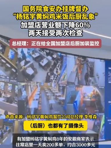 3月14日(报道时间)国务院食安办挂牌督办“杨铭宇黄焖鸡米饭后厨乱象”加盟店营业额下降60