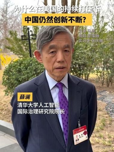 为什么在美国的持续打压下,中国仍然创新不断?清华大学人工智能国际治理研究院院长薛澜在接受《