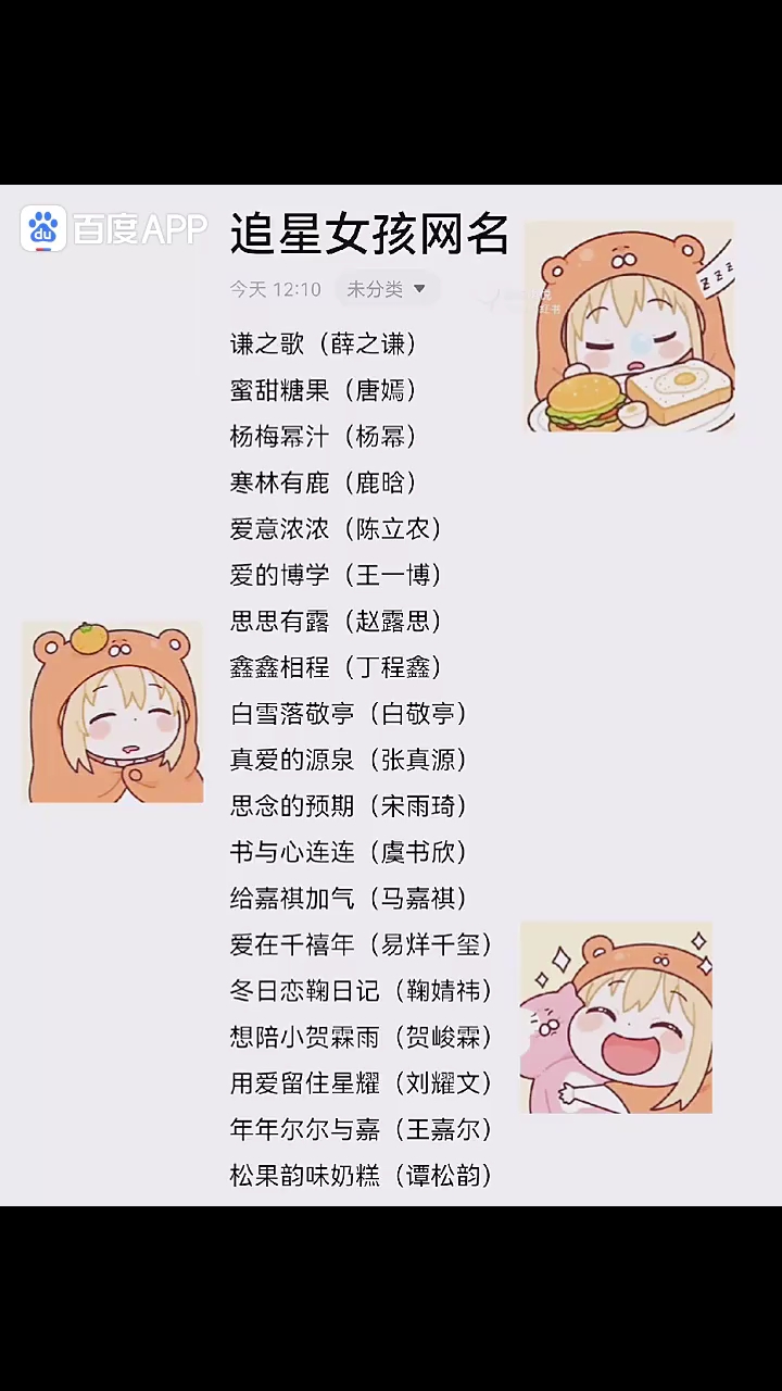 明星网名 ! 没有你担!