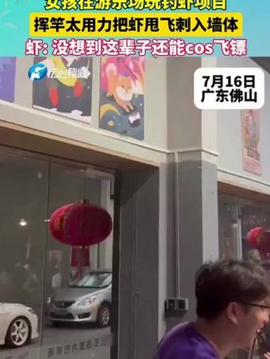 女孩在钓虾馆钓虾,起竿时不小心把虾甩飞刺入墙体