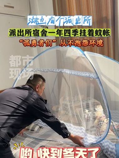 派出所宿舍一年四季挂着蚊帐,“孤勇者们”从不抱怨环境 湖边有个派出所 南矶山 好山好水好人