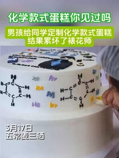 化学款式蛋糕你见过吗?