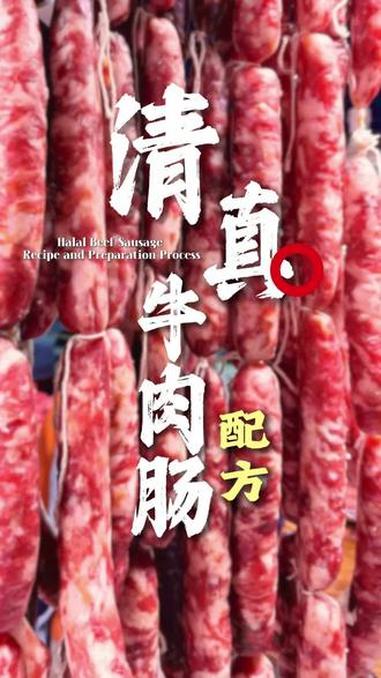 这年头还有人爱吃清真牛肉肠？是的，我爱吃！小小牛肉肠直接拿捏，快来跟我学，只需要简单步骤就