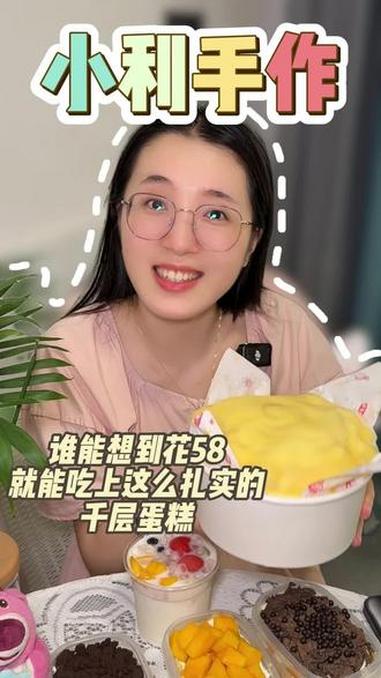 宝子们，6寸千层还有3层夹心竟然只要58，用料特扎实，超级好吃！#手作千层 #甜品快冲 #