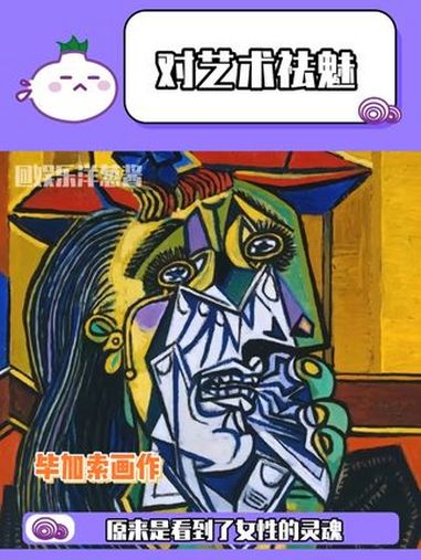 伟大作品的背后亦可能是深渊……毕加索 艺术家 超现实主义绘画 艺术 痛苦