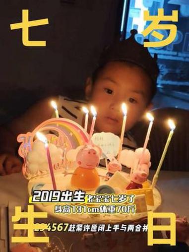 七岁了～#生日蛋糕上的蜡烛 #生日快乐蛋糕 #简单生日蛋糕diy #祝小宝生日快
