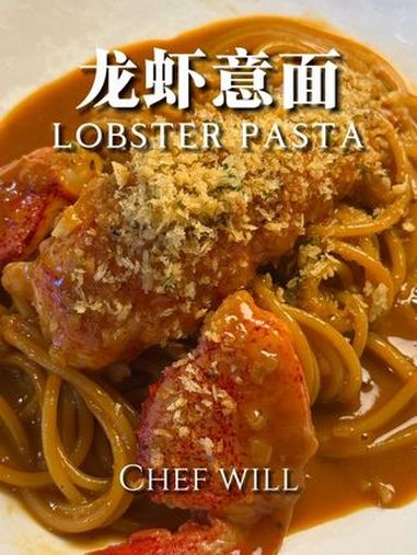 米其林餐厅同款龙虾意面!鲜美可口!这次就来带大家揭秘米其林餐厅的龙虾意面!我的秘制龙虾高汤