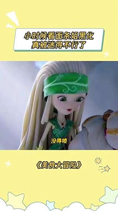 想起来了,全都想起来了 美食大冒险 伊巧巧 面条姐 童年回忆 鹅滴神片