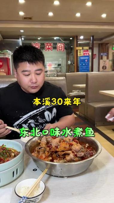 本溪老味道东北口味水煮鱼 #寻味本溪 #本溪美食 #水煮鱼 #川菜