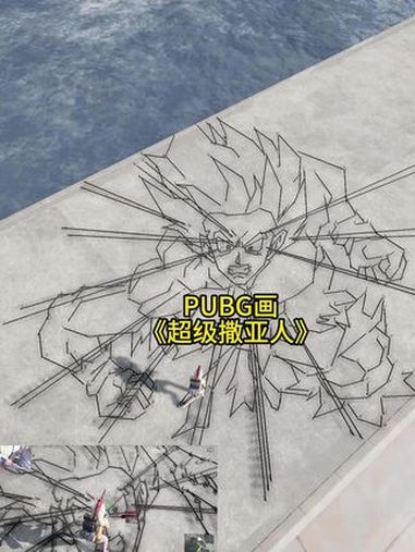 滑索枪画七龙珠!pubg八周年 2025鸡斯卡星火计划 PUBG滑索枪画画 除了吃鸡啥都会