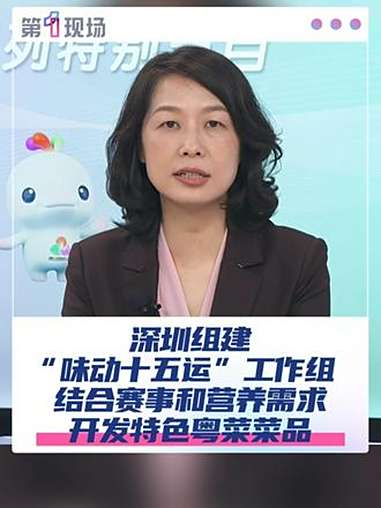 9月2日,深圳市人力资源保障局党组成员、副局长马艳,在做客《民心桥》节目时介绍,深圳组建了