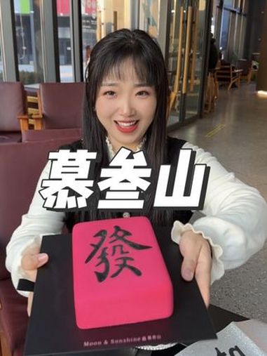 大家快去买这个蛋糕!2025年必须发发发!慕叁山长安店 慕叁山 生日蛋糕 慕斯蛋糕 过生日