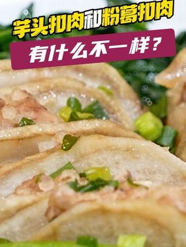 芋头扣肉和粉葛扣肉有什么不一样呢?你更喜欢哪一味呢?爱生活爱美食 抖音美食推荐官