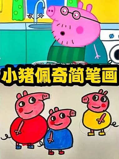 小猪佩奇简笔画 简笔画 小猪佩奇 小猪佩奇简笔画 儿童动画 画笔
