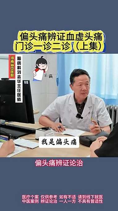 偏头痛辨证血虚头痛,门诊一诊二诊(上集)头痛 偏头痛 偏头痛辨证论治 血虚头痛 加味四物汤