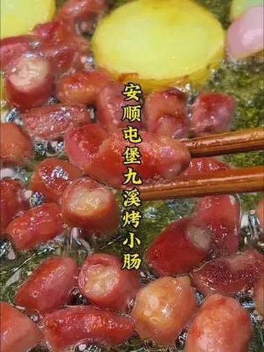 安顺屯堡特色烤小肠 清洗得很干净 烤出来比肉还好吃!安顺烤小肠 烤小肠 屯堡烤小肠