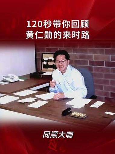 120秒带你回顾黄仁勋的来时路……#同顺大咖 #同顺深度财经 #玩转同花顺