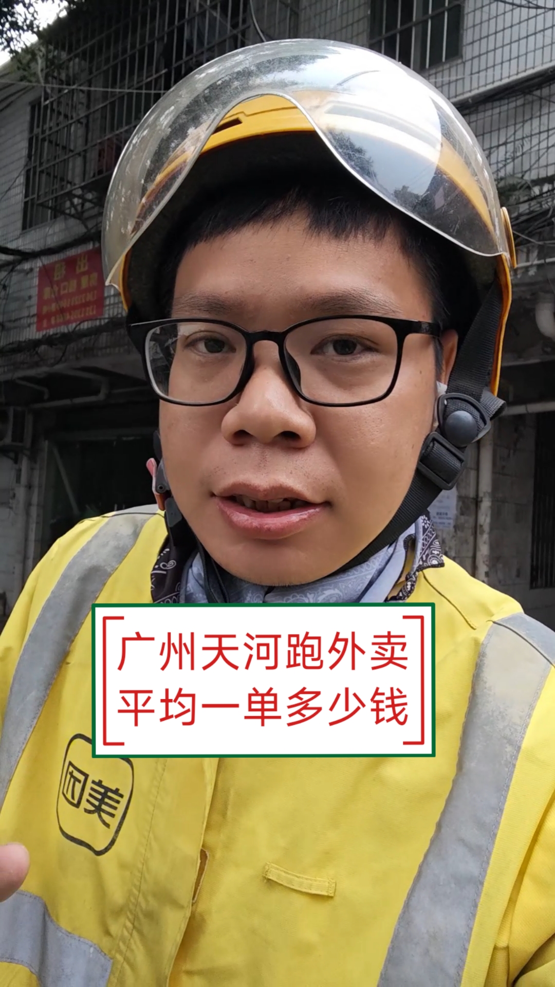 广州天河跑外卖,平均一单多少钱?外卖小哥亲子为你揭秘