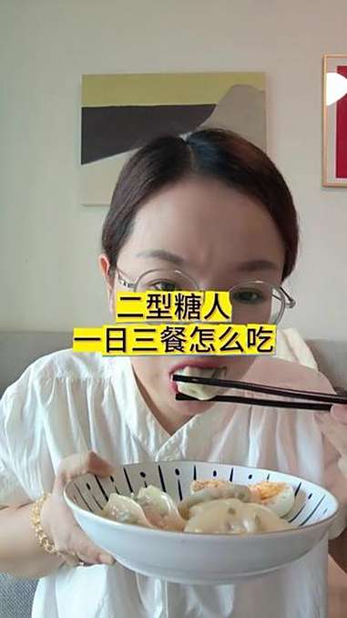 控糖饮食 vlog十亿流量扶持计划 二型糖尿病 高血糖