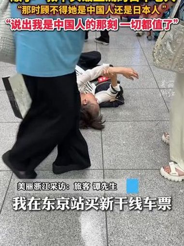 医者仁心!辽宁小伙去日本旅游救下重伤的日本老人 “虽然害怕,但还是上了!要为学生做榜样” 