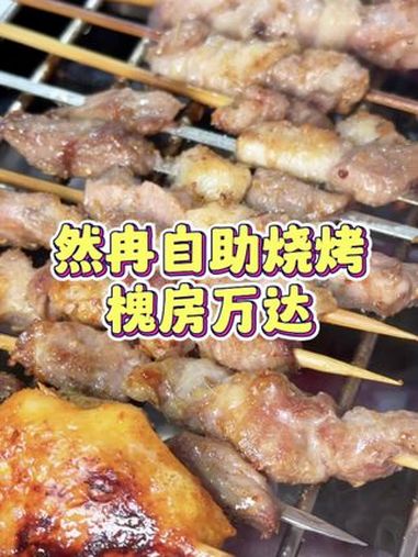 烤串自助这个可以啊!就得吃现穿的羊肉串 夜京城 羊肉串 烧烤 自助餐