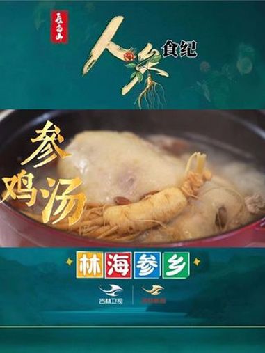 好喝又养颜的秋日靓汤——参鸡汤。一起轻松get家常做法,赶快学起来吧!我为长白山人参代言 