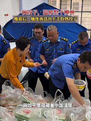 一碗饺子,温暖了柳州!地震后,她连夜送出上千份热饺子。美团外卖业务经理:“商家能发出多少爱
