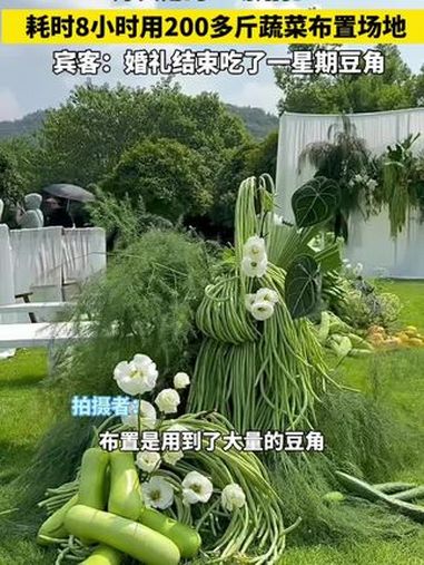 好实用的一场婚礼!耗时8小时用200多斤蔬菜布置场地