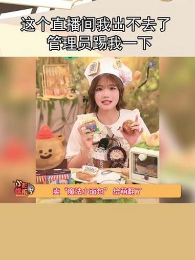 被这个卖魔法面包粉扑的直播间哄成胚胎了 宝宝你是一块小面包
