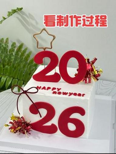 #生日蛋糕 #新年蛋糕#跨年蛋糕 #蛋糕视频同款左下角加大号