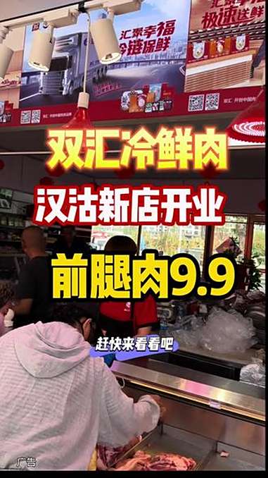 双汇冷鲜肉汉沽店新店开业了,前腿肉只要9.9每片 地道美食 美食 双汇 双汇冷鲜肉